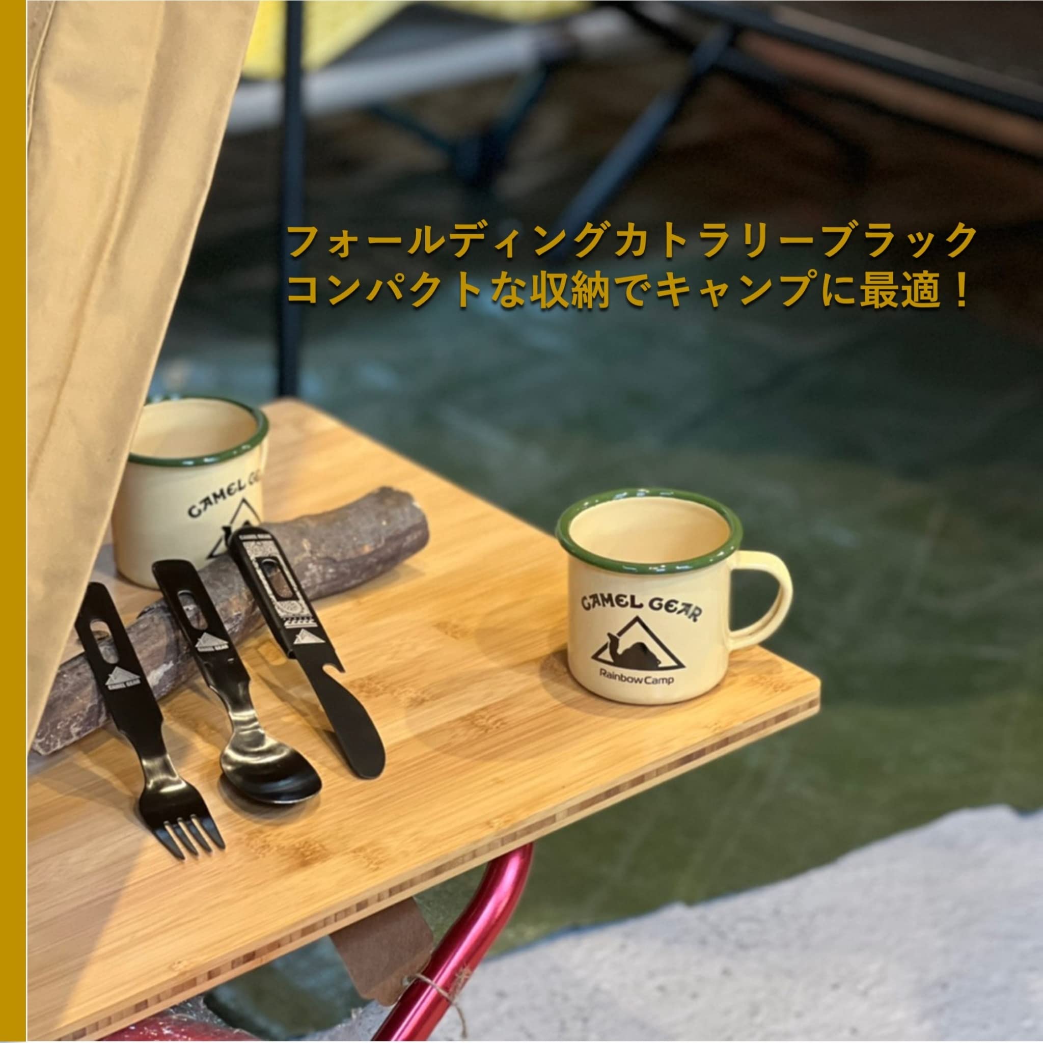 Amazon | CAMELGEAR フォールディングカトラリー ブラック キャンプ